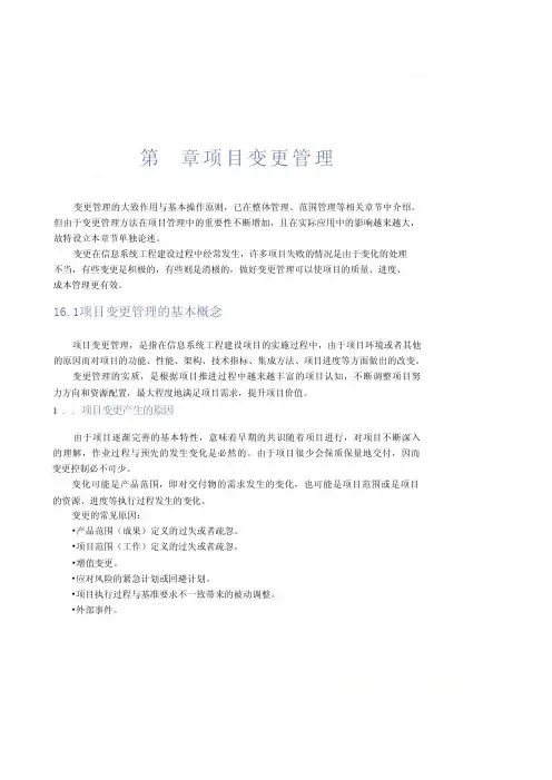 第16章 项目变更管理