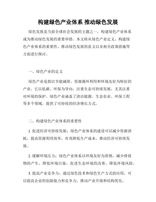 构建绿色产业体系 推动绿色发展