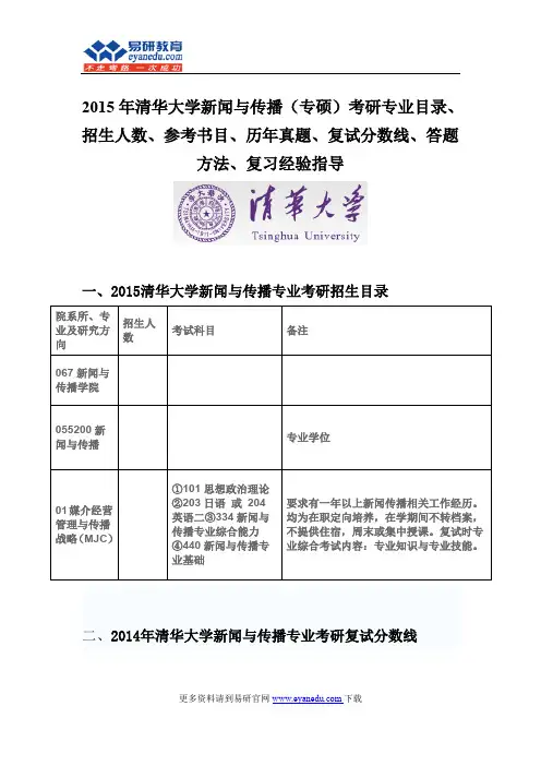 2015清华大学新闻与传播(专硕)考研专业目录招生人数参考书目历年真题复试分数线答题方法