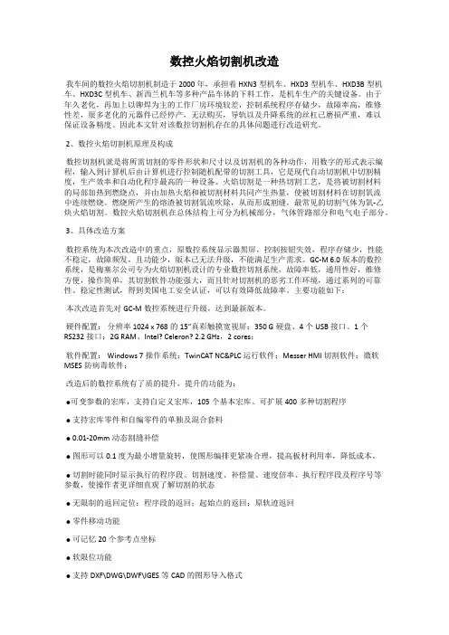 数控火焰切割机改造