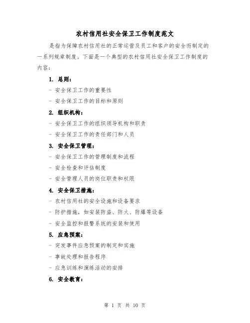 农村信用社安全保卫工作制度范文(三篇)