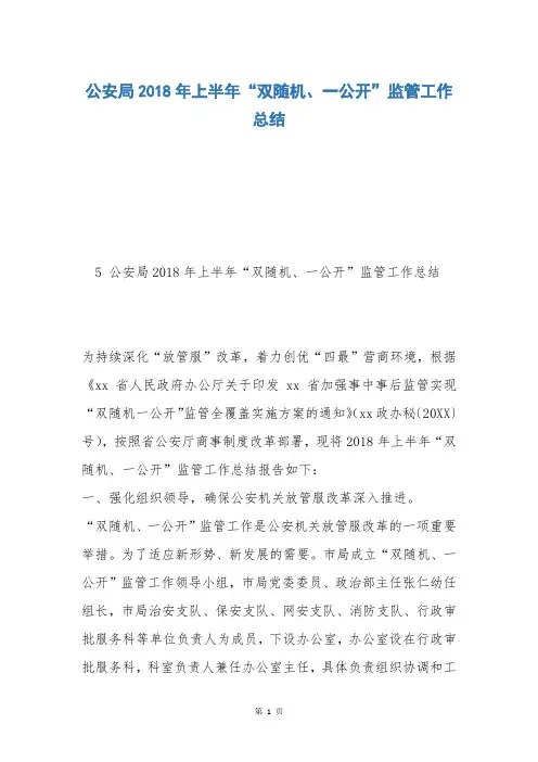 公安局2018年上半年“双随机、一公开”监管工作总结
