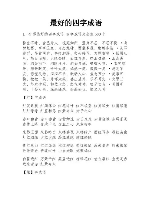 最好的四字成语