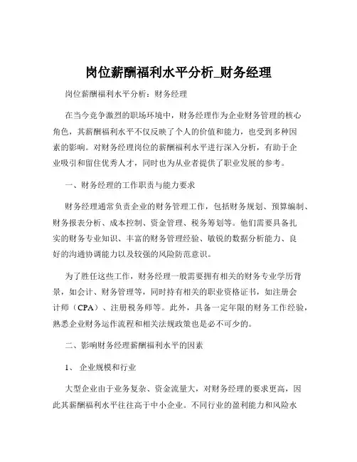 岗位薪酬福利水平分析_财务经理