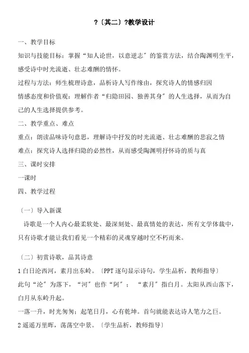 2022年高中语文部编人教版精品教案《杂诗十二首(其二)陶渊明》  