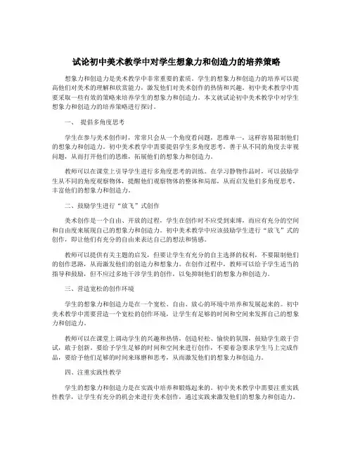 试论初中美术教学中对学生想象力和创造力的培养策略
