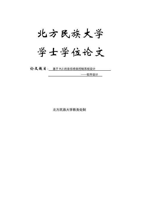 基于PLC的音乐喷泉系统设计学士学位论文