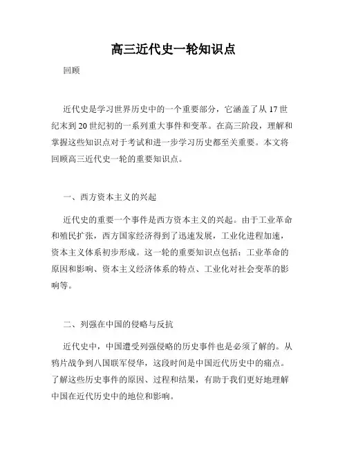 高三近代史一轮知识点