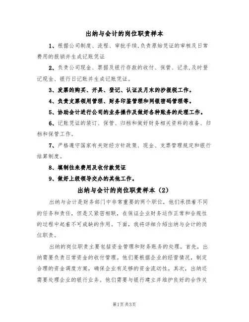出纳与会计的岗位职责样本(2篇)
