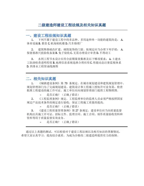 二级建造师建设工程法规及相关知识真题