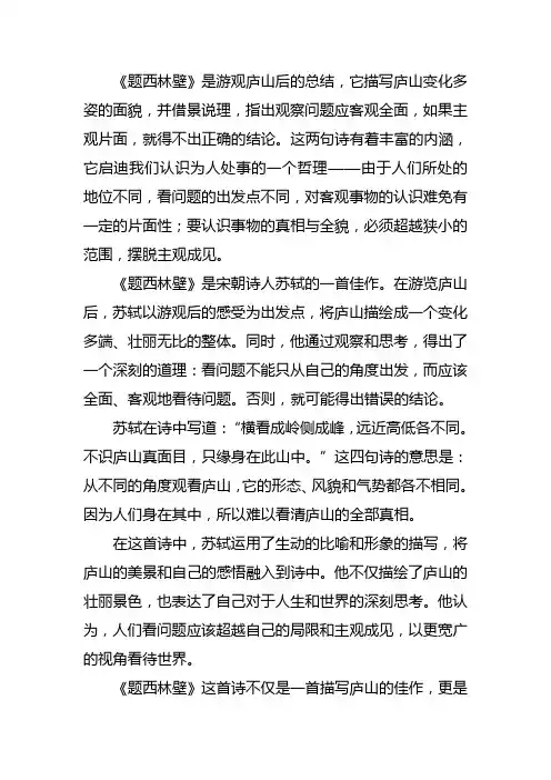 题西林壁古诗的意思和解释