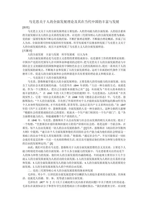 马克思关于人的全面发展理论及其在当代中国的丰富与发展