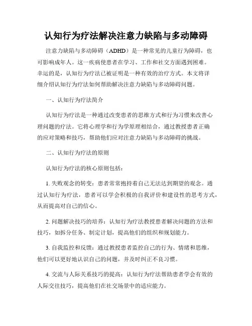 认知行为疗法解决注意力缺陷与多动障碍