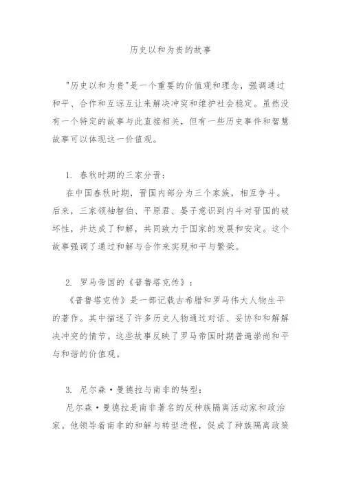 历史以和为贵的故事