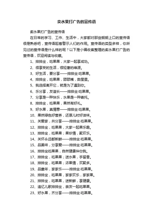 卖水果打广告的宣传语