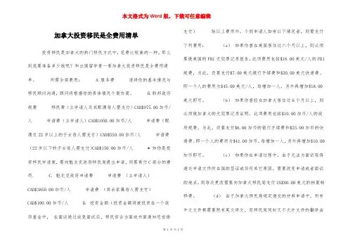 加拿大投资移民是全费用清单