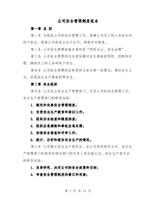 公司安全管理制度范本(三篇)