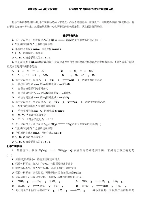 常考点高考题——化学平衡状态和移动