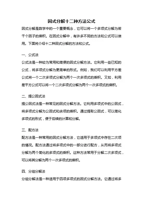 因式分解十二种方法公式