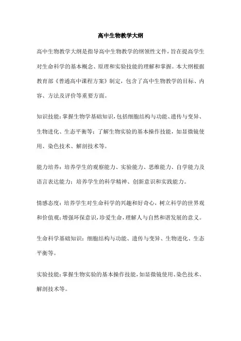高中生物教学大纲
