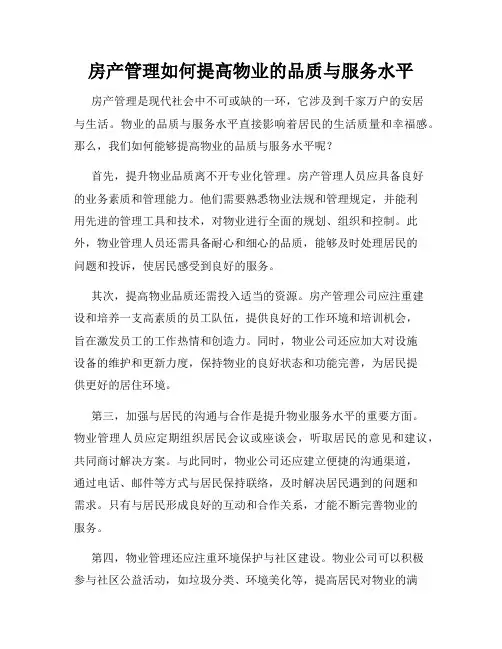房产管理如何提高物业的品质与服务水平