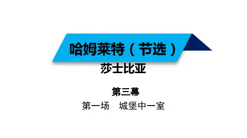 部编版高中语文高一必修下册《哈姆莱特》课件