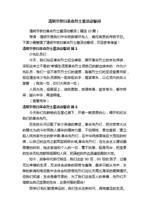 清明节祭扫革命烈士墓活动誓词