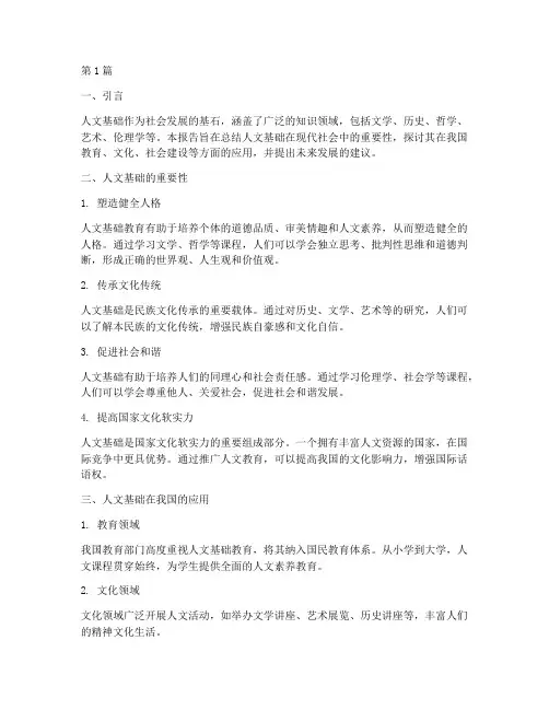 人文基础总结报告范文(3篇)