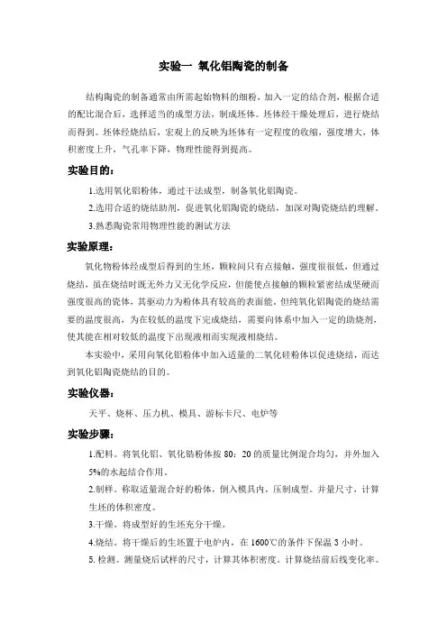 氧化铝陶瓷的制备实验指导书