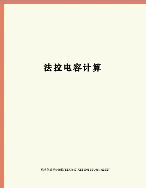 法拉电容计算完整版