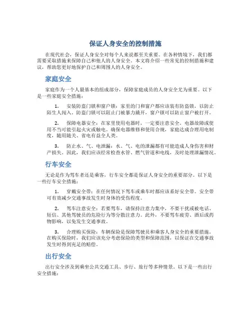 保证人身安全的控制措施