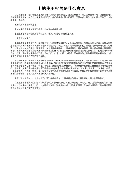土地使用权限是什么意思