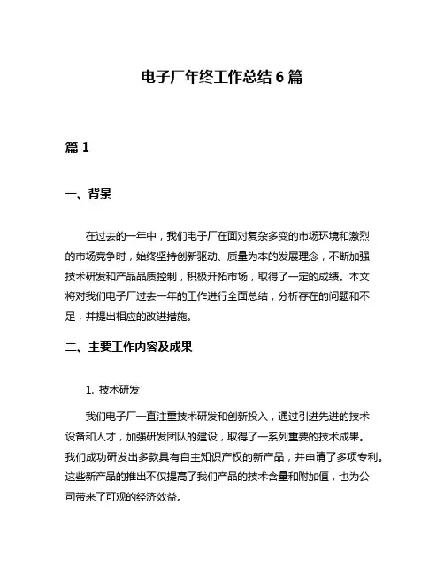电子厂年终工作总结6篇