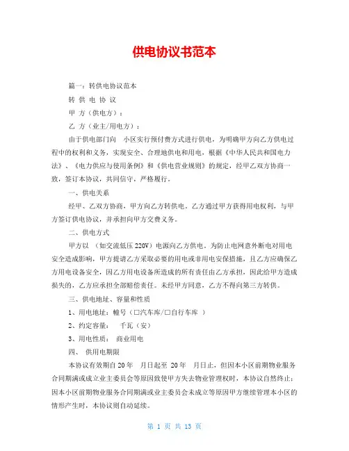 供电协议书范本