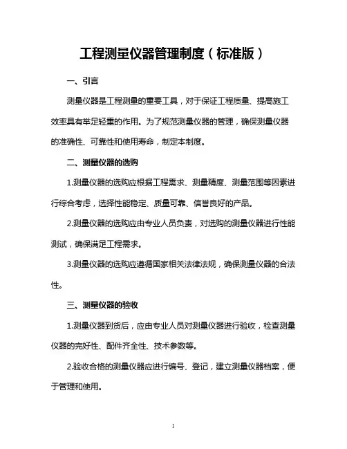 工程测量仪器管理制度(标准版)