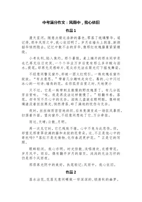 中考满分作文：风雨中,我心依旧(精选五篇)