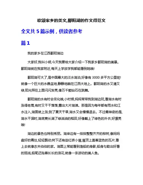 歌颂家乡的美文,鄱阳湖的作文得范文