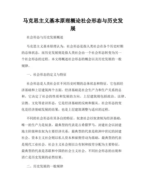 马克思主义基本原理概论社会形态与历史发展