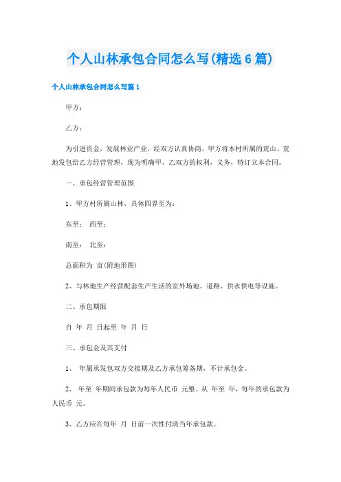 个人山林承包合同怎么写(精选6篇)