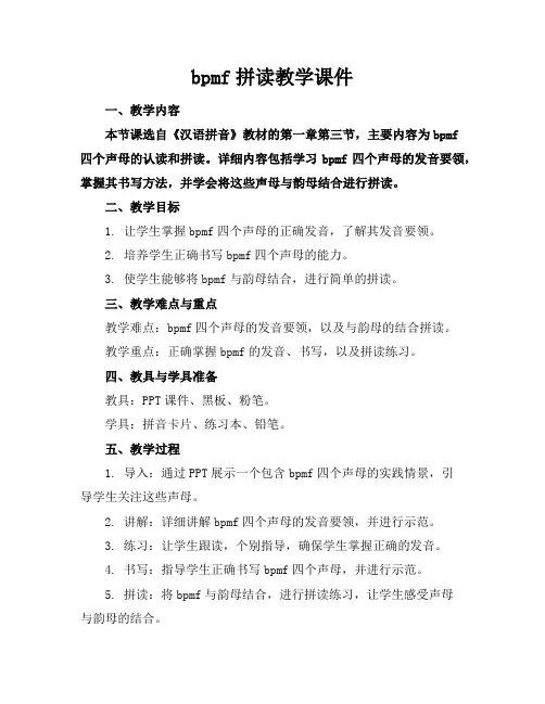 bpmf拼读教学课件