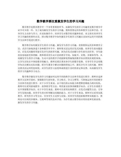 数学教学要注重激发学生的学习兴趣