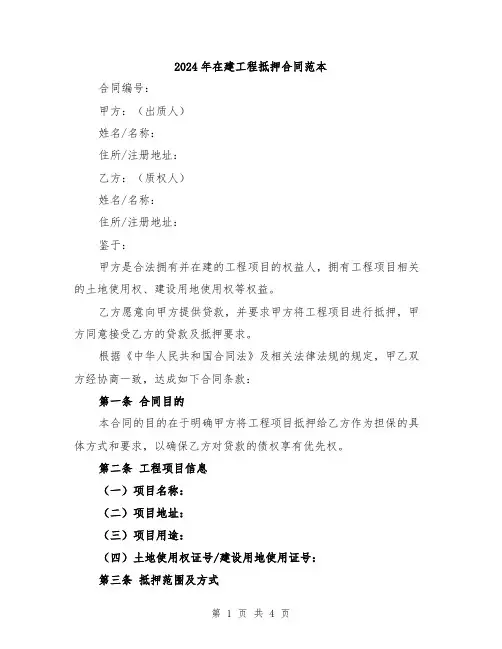 2024年在建工程抵押合同范本