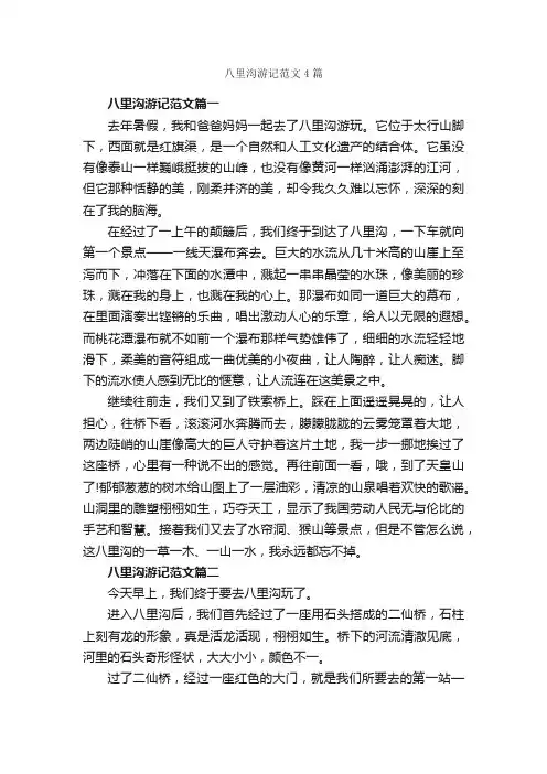 八里沟游记范文4篇_游记作文_
