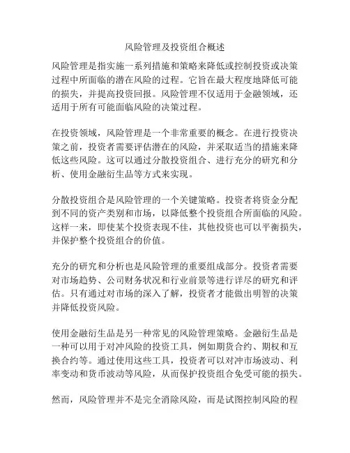 风险管理及投资组合概述