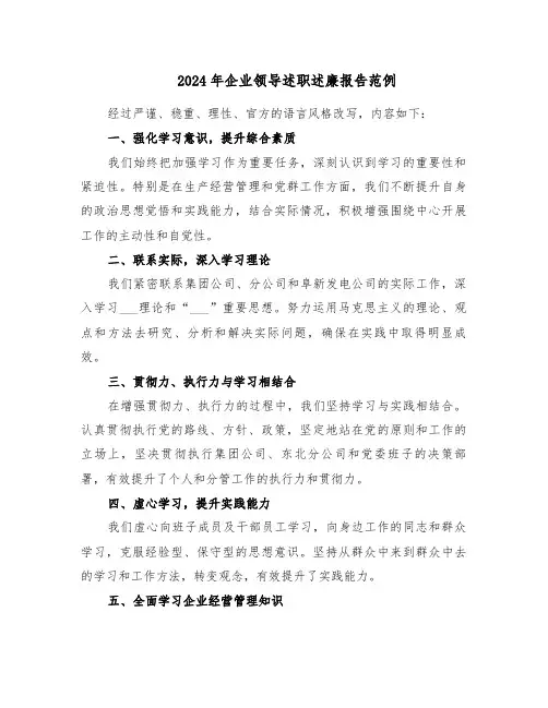 2024年企业领导述职述廉报告范例（6篇）