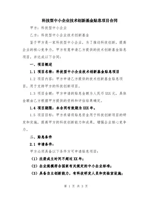 科技型中小企业技术创新基金贴息项目合同