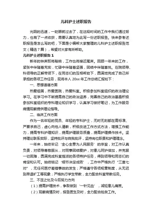 儿科护士述职报告范文（精选7篇）
