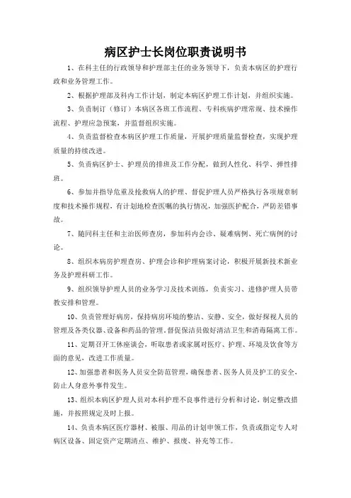 病区护士长岗位职责说明书