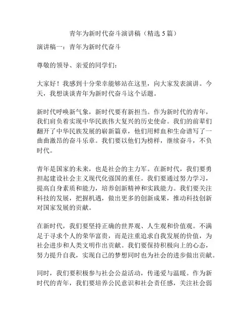 青年为新时代奋斗演讲稿(精选5篇)