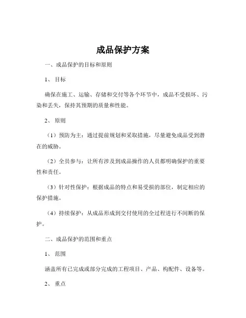 成品保护方案